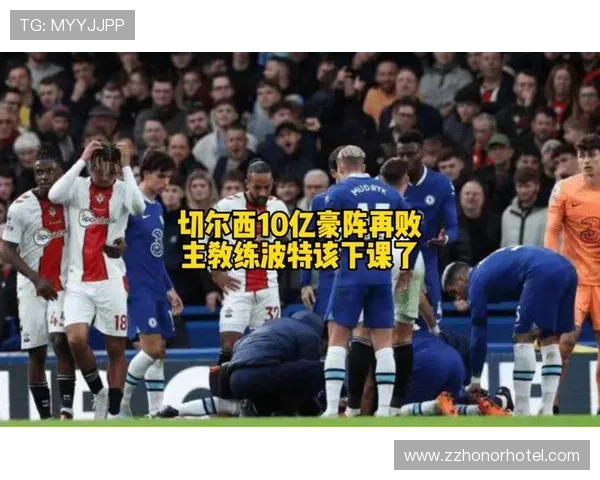 切尔西宣布波特下课，球队重建迎来关键阶段与新机遇