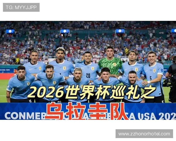 2026世界杯乌拉圭阵容预测:巴尔韦德领衔新黄金一代能否重现辉煌