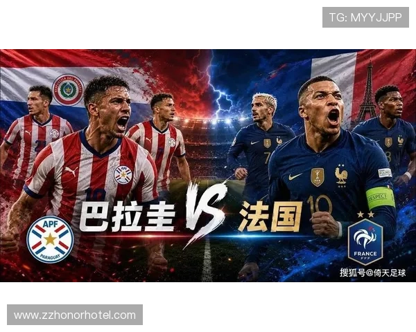 2026世界杯赛果更新：法国1-0巴拉圭，晋级四分之一决赛